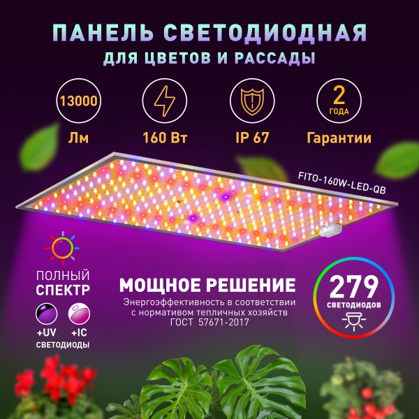 Квантум борд ЭРА FITO-160W-LED-QB Quantum board фитопрожектор полного спектра 160 Вт