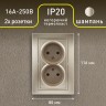 1-204-04 Intro Розетка 2х2P, 16А-250В, IP20, СУ, Plano, шампань