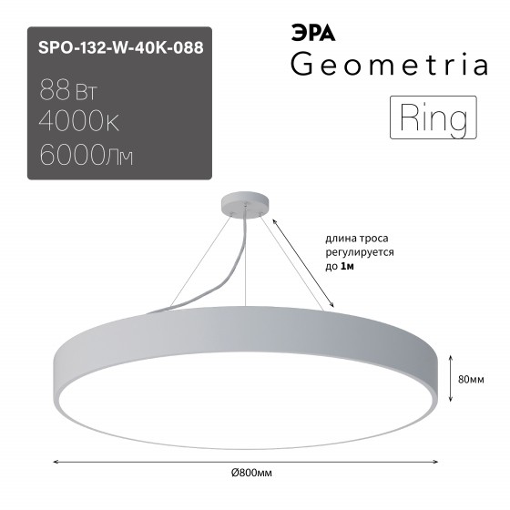 Светильник LED Geometria ЭРА Ring SPO-132-W-40K-088 88Вт 4000К 6000Лм IP40 800*80 белый подвесной драйвер внутри