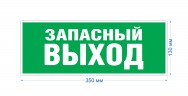 Самоклеящаяся этикетка ЭРА INFO-SSA-115 Запасной выход 350х130 зеленый для SSA-101