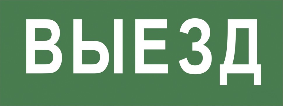 Самоклеящаяся этикетка ЭРА INFO-SSA-108 350х130мм Выезд SSA-101