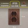 1-205-10 Intro Розетка 2X2P+E Schuko, 16А-250В, IP20, СУ, Plano, венге