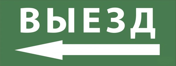Самоклеящаяся этикетка ЭРА INFO-SSA-112 350х130мм Выезд/стрелка налево SSA-101