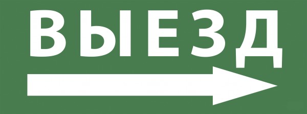 Самоклеящаяся этикетка ЭРА INFO-SSA-113 350х130мм Выезд/стрелка направо SSA-101