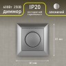 Светорегулятор Intro Solo 4-401-03 поворотный, 600Вт 230В, IP20, СУ, алюминий